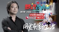 夢想改造家第三季