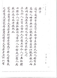 老子道德經片段（楷書）