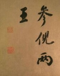 周閑為任熊之作《十萬圖冊》題長跋