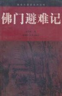記錄南京大屠殺的小說《佛門避難記》