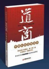 中國經濟出版社《道商》圖書&amp;amp;nbsp