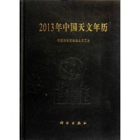 中國天文年曆的實體書與官方網路版