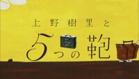 上野樹里と5つの鞄