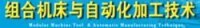 組合機床與自動化加工技術