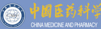 中國醫藥科學