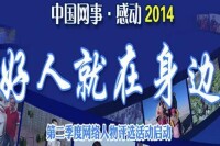 中國網事·感動2014