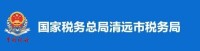 國家稅務總局清遠市稅務局