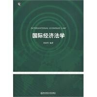 國際經濟法學[科學出版社出版圖書]