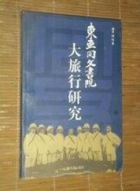 東亞同文書院