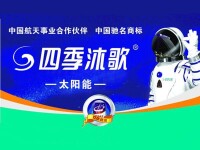 四季沐歌成就行業品牌價值106億，中國太陽能行業第一品牌