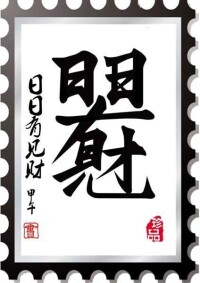 合體字