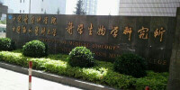 中國醫學科學院醫學生物學研究所
