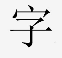 宋體字