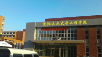 瀋陽工業大學工程學院