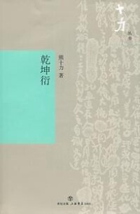 十力叢書：乾坤衍