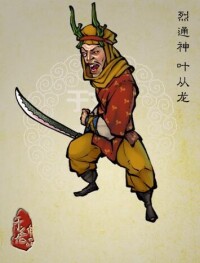 葉從龍