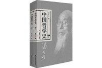完成《中國哲學史》為中國哲學史做出了重大貢獻