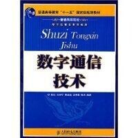 數字通信技術[張杭主編書籍]