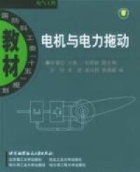 電機與電力拖動[2005年版朱耀忠著圖書]