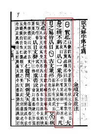 《說文解字注》書影