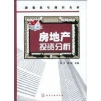 房地產投資分析[王建紅編著圖書]