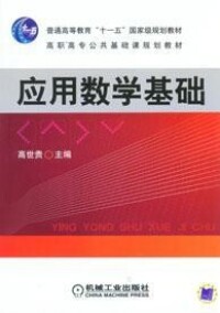 應用數學基礎[機械工業出版社2011年版圖書]