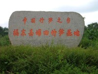 中國竹筍之鄉