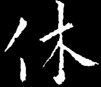 行書　褚庭晦 《中國書法大字典 · 行書卷》