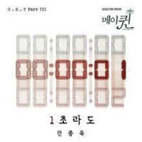 May Queen OST Part.3