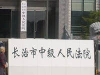 長治市中級人民法院