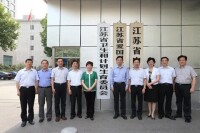 江蘇省衛生和計劃生育委員會正式掛牌