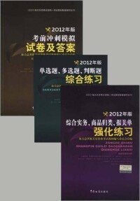 2012年版報關員考試輔導叢書