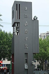 上海戲劇學院