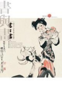 《書與畫》雜誌