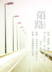 《陌路》海報