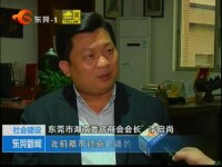 媒體權威報道東莞市湖南婁底商會