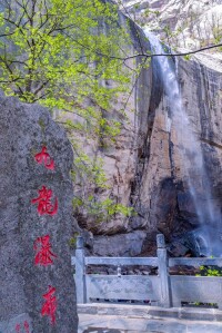 九龍瀑布[洛陽白雲山景區九龍瀑布觀光區]