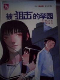 被狙擊的學園[眉村卓著輕小說]