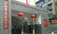 廣漢中學實驗學校