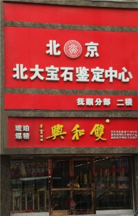 恢復后雙和興門店