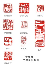 黃楨祥篆刻作品