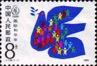 國際和平年紀念郵票