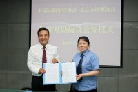 北京市律師協會和北京市檢察官協會簽署協商互助協議