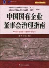 中國國有企業董事會治理指南