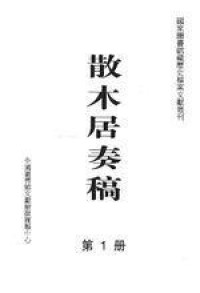 散木居奏稿稿本書影