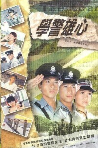 《學警雄心》