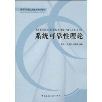 系統可靠性理論[中國建築工業出版社出版圖書]