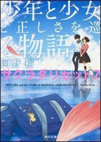 重啟咲良田[河野裕著作的輕小說]