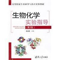 生物化學實驗指導[清華大學出版社2010年版圖書]