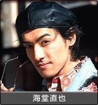 海堂直也